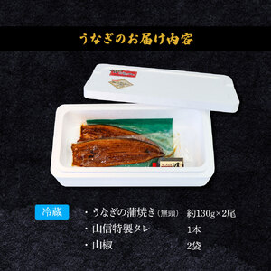 特選うなぎの蒲焼き2尾（特製タレ付き） 130g×2尾 ヤマシン 