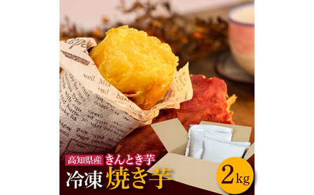 きんとき芋の冷凍焼き芋 2kg