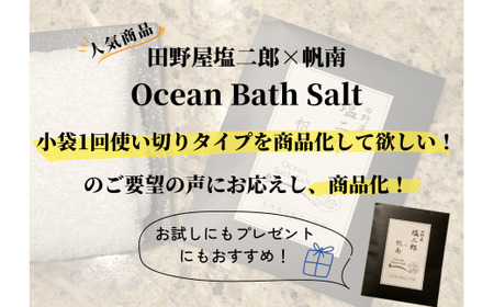  田野屋塩二郎 × 帆南  Ocean Bath Salt  (オーシャン バス ソルト)  ～一回使い切りタイプ～ 40g×3袋　◆天然成分配合入浴剤◆