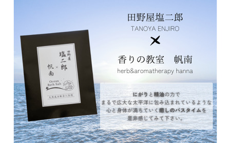  田野屋塩二郎 × 帆南  Ocean Bath Salt  (オーシャン バス ソルト)  ～一回使い切りタイプ～ 40g×3袋　◆天然成分配合入浴剤◆