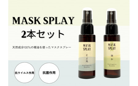 携帯ボタニカルアロママスクスプレー ２本セット ～調和・そよ風～ （手指可） ★香りの教室 帆南★ 