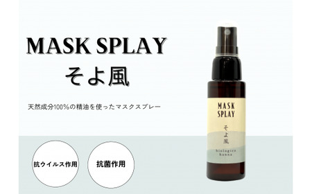 携帯ボタニカルアロママスクスプレー ～そよ風～ （手指可）