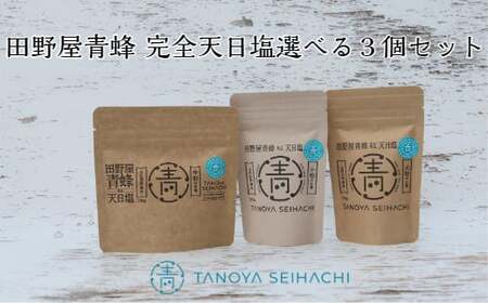 塩職人 田野屋青蜂 完全天日塩 ★ ４種類から選べる ★ ３個セット 