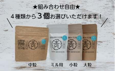 塩職人 田野屋青蜂 完全天日塩 ★ ４種類から選べる ★ ３個セット 