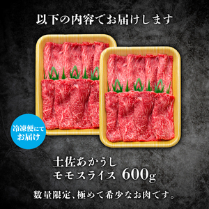 【幻の和牛】土佐あかうし モモスライス 1パック 600g すき焼き モモ肉 | 高知県安田町