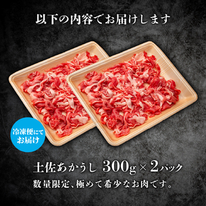 【土佐あかうし】国産和牛 切り落とし 600g 牛肉 すきやき（すき焼き）しゃぶしゃぶ 鍋 ローストビーフ 高知県安田町 | 肉 MT-01