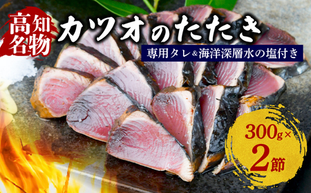 カツオの藁焼きタタキ カツオ タタキ 300g×2本