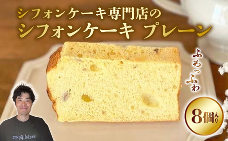 シフォンケーキ プレーン シフォンケーキ 専門店 GP-01