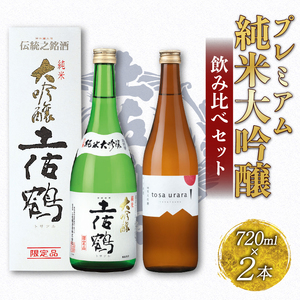 日本酒 土佐鶴酒造 純米大吟醸 飲み比べセット 各720ml TR-0142