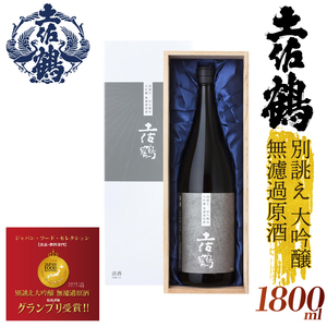 【世界に一つだけの1本】別誂え 大吟醸無濾過原酒 日本酒 日本酒 TR-0136