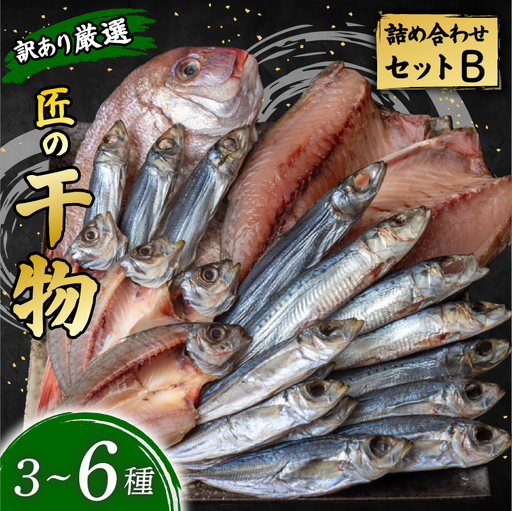 【 訳あり 】 海鮮セット 3～6種 1000g   干物セット  | 高知 安田町 HM-0002