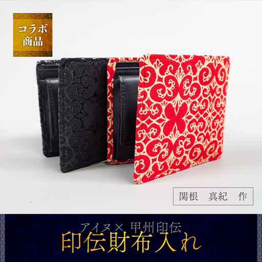【コラボ商品】印伝財布入れ（アイヌ×甲州印伝）＜コラボ商品＞  BRTA006
