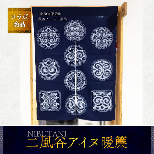 【コラボ商品】二風谷アイヌ暖簾＜コラボ商品＞  BRTA008