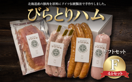 【ドイツ伝統製法】びらとりハム ギフトセットF BRTG006