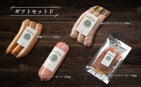 【ドイツ伝統製法】びらとりハム ギフトセットF BRTG006