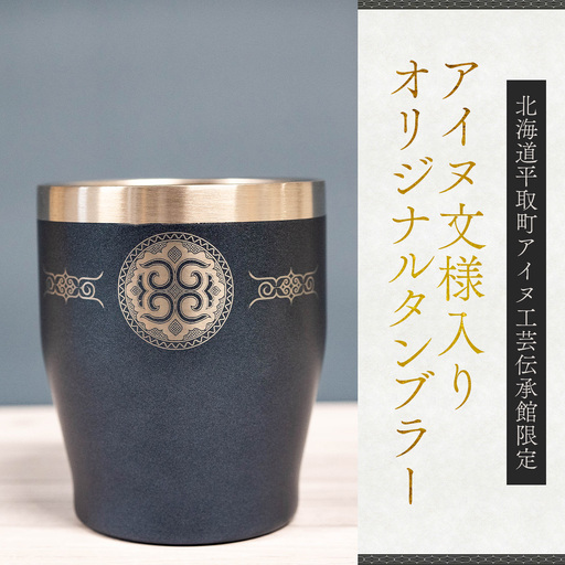 【北海道平取町アイヌ工芸伝承館限定】アイヌ文様入りオリジナルタンブラー【NO.2】  BRTA010-2