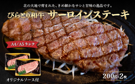 【12/24まで年内発送】【A4/A5ランク黒毛和牛】びらとり和牛サーロインステーキ200g2枚オリジナルソース付 BRTB001