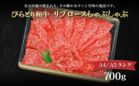【12/24まで年内発送】【A4/A5ランク黒毛和牛】びらとり和牛リブロースしゃぶしゃぶ700g BRTB015