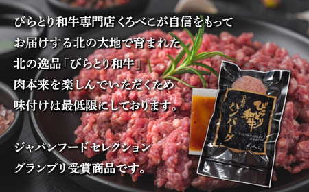 【12/24まで年内発送】【ジャパン・フード・セレクショングランプリ受賞】びらとり和牛ハンバーグ180g10枚 オリジナルソース付 BRTB028