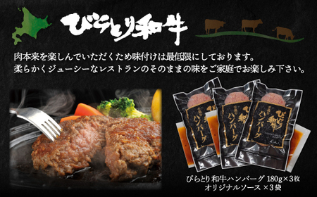 【12/24まで年内発送】びらとり和牛ハンバーグ180g3枚・牛丼120g3個セット オリジナルソース付 BRTB032
