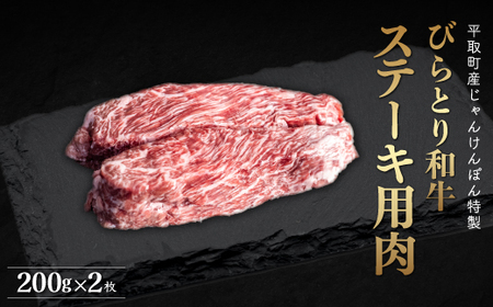 【平取町産じゃんけんぽん特製】びらとり和牛ステーキ用肉200ｇ×2枚 ふるさと納税 人気 おすすめ ランキング びらとり和牛 和牛 肉 ステーキ 北海道 平取町 送料無料 BRTF005