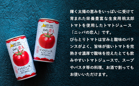 完熟生食用トマトの旨味たっぷり！“贅沢濃厚”「ニシパの恋人」トマトジュース有塩　お試しの30缶 BRTH003