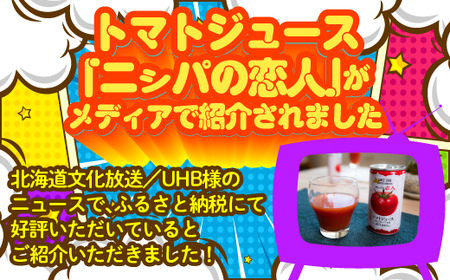 完熟生食用トマトの旨味たっぷり！“贅沢濃厚”「ニシパの恋人」トマトジュース無塩・有塩　飲み比べの60缶 BRTH005