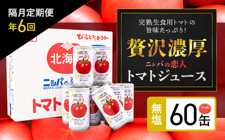 【定期便】完熟生食用トマトの旨味たっぷり！“贅沢濃厚”「ニシパの恋人」トマトジュース無塩　60缶　隔月×年６回 BRTH006