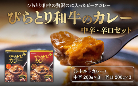 びらとり和牛カレー中辛・辛口セット（各200g×３箱） BRTH020