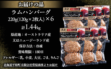 北海道民おすすめのラムをヘルシーハンバーグに！！120ｇ×12枚 合計1.44kg BRTI005