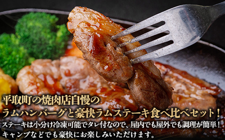 北海道民おすすめの味のラムを贅沢にラムハンバーグとラムステーキに！！ BRTI011