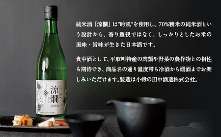 びらとり純米酒 涼燗(すずらん)720ml × 2本 BRTL001