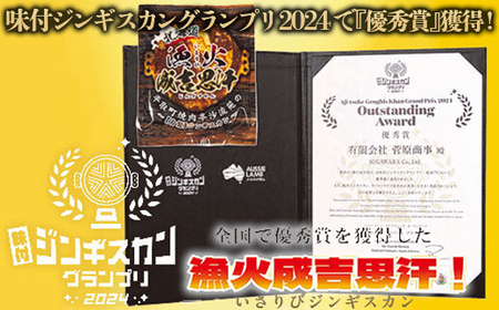 【お試し用】味付ジンギスカングランプリ2024優秀賞!『漁火成吉思汗』500g BRTI012