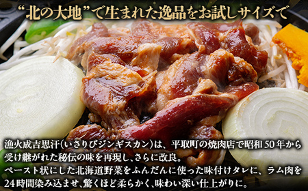 【お試し用】味付ジンギスカングランプリ2024優秀賞!『漁火成吉思汗』500g BRTI012