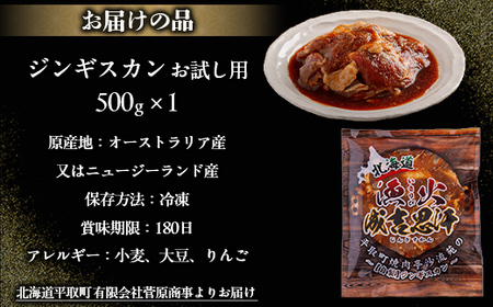 【お試し用】味付ジンギスカングランプリ2024優秀賞!『漁火成吉思汗』500g BRTI012