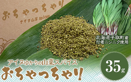 【ギョウジャニンニク】山菜スパイスおちゃっちゃりBRTN001