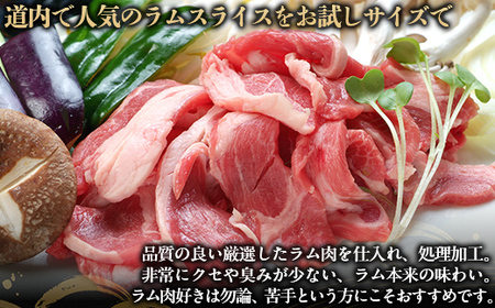 【お試し用】北海道民おすすめ定番の『ラムスライス』550g×2（1.1kg）BRTI013
