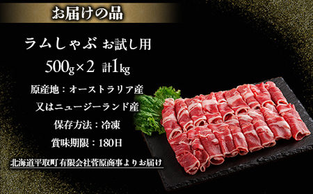 【お試し用】北海道民おすすめ『ラムしゃぶ』500g×2パック1kg BRTI014