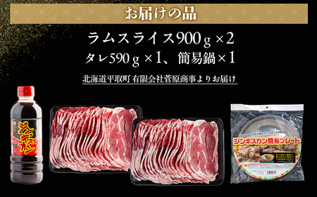 北海道民おすすめ定番の『ラムスライス』900ｇ×2 タレ590ｇ×1本【簡易鍋付き１枚】 BRTI016