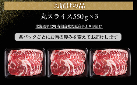【厚さ３種類/食べ比べ/丸スライス】『ラムスライス』550g×3、大容量の1.65kg【簡易鍋付き１枚】 BRTI018