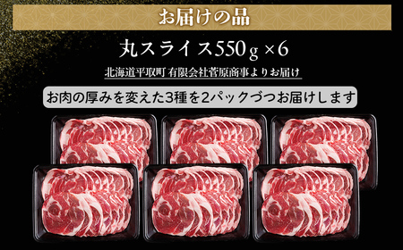 【厚さ３種類/食べ比べ/丸スライス】『ラムスライス』550g×6、超大容量の3.3kg　キャンプにオススメ！  BRTI019