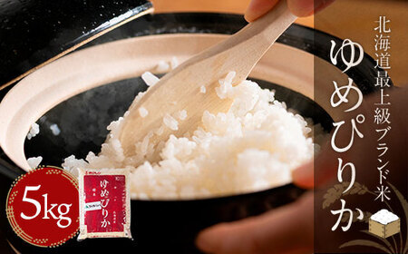 【令和7年産新米】【北海道最上級ブランド米】「ゆめぴりか」5kg BRTH008 | 米