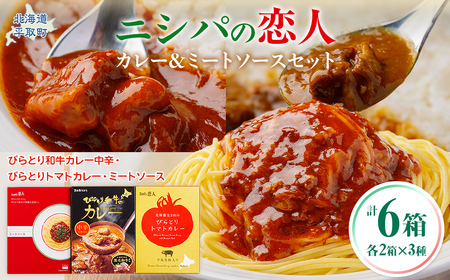 びらとり和牛カレー中辛・びらとりトマトカレー・ミートソースセット（各2箱）BRTH033