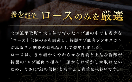 【お試し用】【ヘルシー/やわらかい】平取町産エゾシカ肉ジンギスカン ロース味付き500g BRTS001