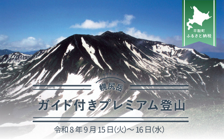 先行予約【日本百名山】幌尻岳ガイド付きプレミアム登山　令和8年9月15日（火）～16（水）　BRTJ035