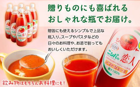 完熟生食用トマトの旨味たっぷり!“贅沢濃厚”「ニシパの恋人」トマトジュース有塩 1L×6本 BRTH038