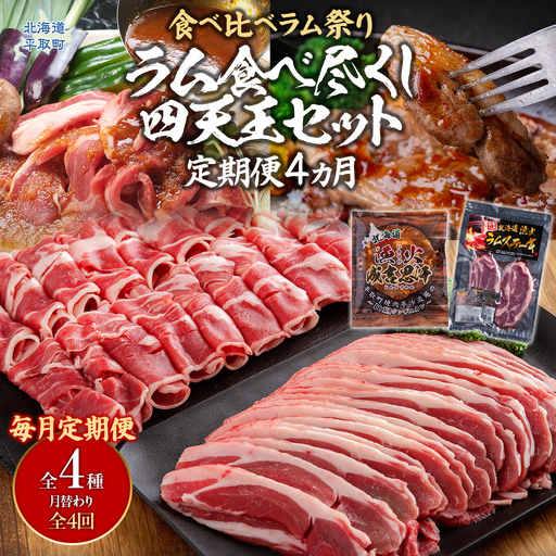 【定期便】【食べ比べラム祭り/毎月4ヵ月】ラム食べ尽くし四天王セット BRTI021