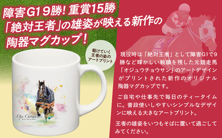 【オジュウチョウサン】マグカップ (アートデザイン) BRTV015
