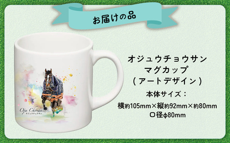 【オジュウチョウサン】マグカップ (アートデザイン) BRTV015