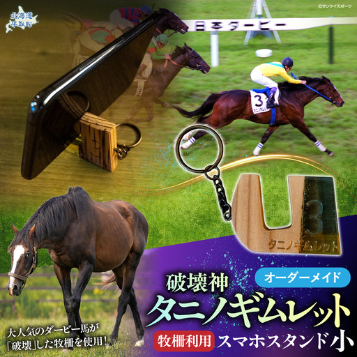 復刻版】破壊神タニノギムレット牧柵利用スマホスタンド小 BRTV101